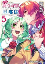 画像をギャラリービューアに読み込む, #古森きり #追放悪役令嬢の旦那様5