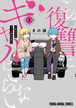 画像をギャラリービューアに読み込む, #まの瀬 #この復讐にギャルはいらない2