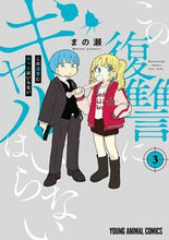 画像をギャラリービューアに読み込む, #まの瀬 #この復讐にギャルはいらない3