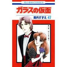 画像をギャラリービューアに読み込む, ガラスの仮面 47