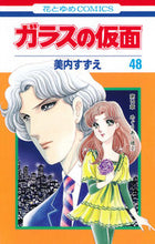 画像をギャラリービューアに読み込む, #美内すずえ #ガラスの仮面48