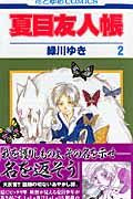 画像をギャラリービューアに読み込む, #緑川ゆき #夏目友人帳 2 : ミドリカワユキ : Natsume's Book of Friends 2 : Yuki Midorikawa : 9784592171591