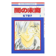 画像をギャラリービューアに読み込む, 闇の末裔 3 Matsushitayouko Descendants of Darkness 3