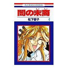 画像をギャラリービューアに読み込む, 闇の末裔 4 Matsushitayouko Descendants of Darkness 4