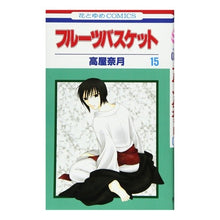 画像をギャラリービューアに読み込む, フルーツバスケット 15