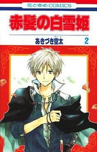 画像をギャラリービューアに読み込む, #あきづき空太 #赤髪の白雪姫2 :9784592183747