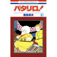 画像をギャラリービューアに読み込む, パタリロ! 87 Mineo Maya