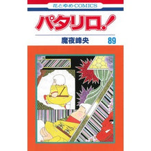 画像をギャラリービューアに読み込む, パタリロ! 89 Mineo Maya