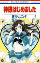 画像をギャラリービューアに読み込む, #鈴木ジュリエッタ #神様はじめました4