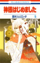 画像をギャラリービューアに読み込む, #鈴木ジュリエッタ #神様はじめました5 :9784592185109