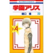 Load image into Gallery viewer, 学園アリス 22 Tachibana Higuchi