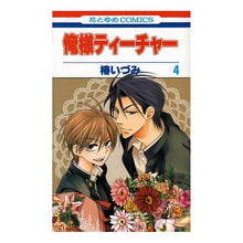 画像をギャラリービューアに読み込む, 俺様ティーチャー 4 Izumi Tsubaki