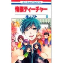 画像をギャラリービューアに読み込む, 俺様ティーチャー 8 Izumi Tsubaki