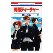 Load image into Gallery viewer, 俺様ティーチャー 10 Izumi Tsubaki