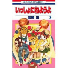 画像をギャラリービューアに読み込む, いっしょにねようよ 2 Shigeru Takao