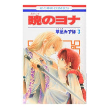 画像をギャラリービューアに読み込む, #草凪みずほ #暁のヨナ 3 クサナギミズホ --- 白泉社 暁のヨナ 3 (花とゆめCOMICS) : Mizuho Kusanagi Yona of the Dawn 3 :9784592190837