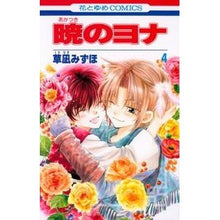 画像をギャラリービューアに読み込む, #草凪みずほ #暁のヨナ 4 クサナギミズホ --- 白泉社 暁のヨナ 4 (花とゆめCOMICS) : Mizuho Kusanagi Yona of the Dawn 4 :9784592190844