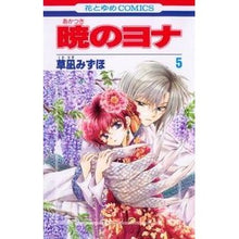 Load image into Gallery viewer, #草凪みずほ #暁のヨナ 5 クサナギミズホ --- 白泉社 暁のヨナ 5 (花とゆめCOMICS) : Mizuho Kusanagi Yona of the Dawn 5 :9784592190851
