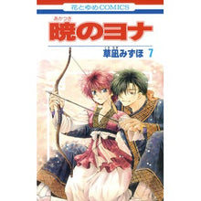 画像をギャラリービューアに読み込む, #草凪みずほ #暁のヨナ 7 クサナギミズホ --- 白泉社 暁のヨナ 7 (花とゆめCOMICS) : Mizuho Kusanagi Yona of the Dawn 7 :9784592190875