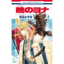 画像をギャラリービューアに読み込む, #草凪みずほ #暁のヨナ 8 クサナギミズホ --- 白泉社 暁のヨナ 8 (花とゆめCOMICS) : Mizuho Kusanagi Yona of the Dawn 8 :9784592190882