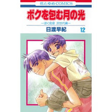 画像をギャラリービューアに読み込む, ボクを包む月の光 12 Saki Hiwatari
