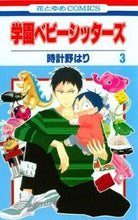 画像をギャラリービューアに読み込む, #時計野はり #学園ベビーシッターズ3 :9784592191735