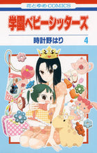 画像をギャラリービューアに読み込む, #時計野はり #学園ベビーシッターズ4 :9784592191742