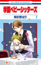 画像をギャラリービューアに読み込む, #時計野はり #学園ベビーシッターズ7