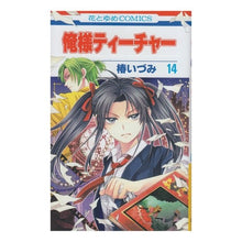 画像をギャラリービューアに読み込む, 俺様ティーチャー 14 Izumi Tsubaki