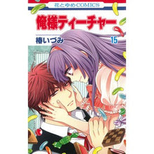画像をギャラリービューアに読み込む, 俺様ティーチャー 15 Izumi Tsubaki