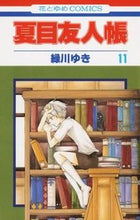 Load image into Gallery viewer, #緑川ゆき #夏目友人帳11 :9784592193616