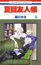 画像をギャラリービューアに読み込む, #緑川ゆき #夏目友人帳12 :9784592193623