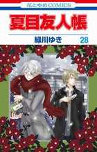 画像をギャラリービューアに読み込む, #緑川ゆき #夏目友人帳28 :9784592193784