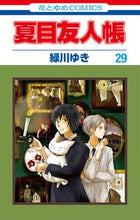 画像をギャラリービューアに読み込む, #緑川ゆき #夏目友人帳29 :9784592193791