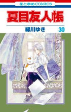 画像をギャラリービューアに読み込む, #緑川ゆき #夏目友人帳30 :9784592193807