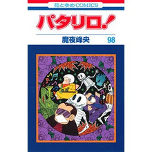 画像をギャラリービューアに読み込む, パタリロ! 98 Mineo Maya