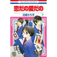 Load image into Gallery viewer, 恋だの愛だの 7