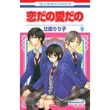 Load image into Gallery viewer, 恋だの愛だの 9