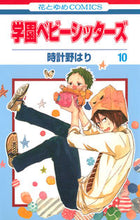 画像をギャラリービューアに読み込む, #時計野はり #学園ベビーシッターズ10 :9784592195702