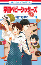 画像をギャラリービューアに読み込む, #時計野はり #学園ベビーシッターズ11 :9784592195719