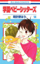 画像をギャラリービューアに読み込む, #時計野はり #学園ベビーシッターズ14# 9784592195740