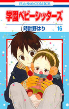 画像をギャラリービューアに読み込む, #時計野はり #学園ベビーシッターズ16