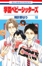画像をギャラリービューアに読み込む, #時計野はり #学園ベビーシッターズ 18 : トケイノハリ : Gakuen Babysitters 18 : Hari Tokeno : 9784592195788