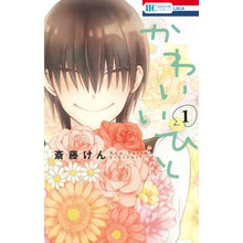 画像をギャラリービューアに読み込む, かわいいひと 1 Ken Saito