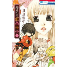 画像をギャラリービューアに読み込む, 桜の花の紅茶王子 1 Nanpei Yamada