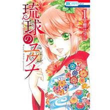 Load image into Gallery viewer, 琉球のユウナ 1