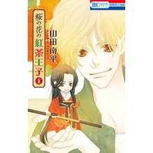 Load image into Gallery viewer, 桜の花の紅茶王子 8 Nanpei Yamada Cherry Blossom Tea Prince 8
