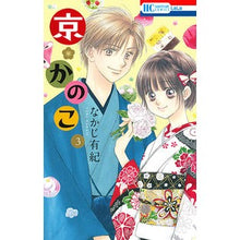 Load image into Gallery viewer, 京・かのこ 3