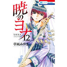 画像をギャラリービューアに読み込む, #草凪みずほ #暁のヨナ 12 クサナギミズホ --- 白泉社 暁のヨナ 12 (花とゆめCOMICS) : Mizuho Kusanagi Yona of the Dawn 12 :9784592196921