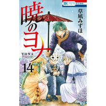 画像をギャラリービューアに読み込む, #草凪みずほ #暁のヨナ 14 クサナギミズホ --- 白泉社 暁のヨナ 14 (花とゆめCOMICS) : Mizuho Kusanagi Yona of the Dawn 14 :9784592196945